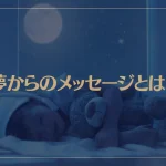 夢からのメッセージとは？カラーで見る夢にはどんな意味があるの？