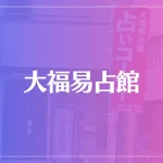 大福易占館(大福母さん)は当たる？当たらない？参考になる口コミをご紹介！