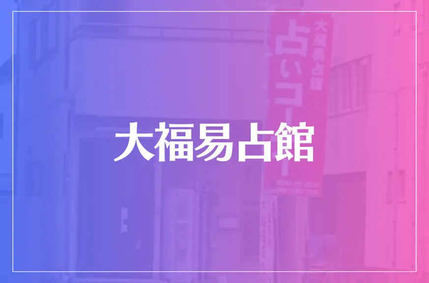 大福易占館(大福母さん)は当たる？当たらない？参考になる口コミをご紹介！