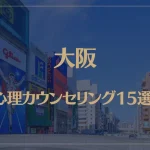 大阪の口コミ評判が良いおすすめ心理カウンセリング15選！