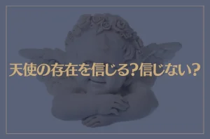 天使の存在を信じる？信じない？妖精は？【スピリチュアルの世界】