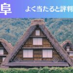 岐阜の占い14選!霊視から手相までよく当たる人気の占い師や口コミ評判もご紹介!