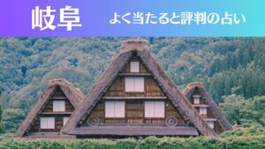 岐阜の占い14選!霊視から手相までよく当たる人気の占い師や口コミ評判もご紹介!