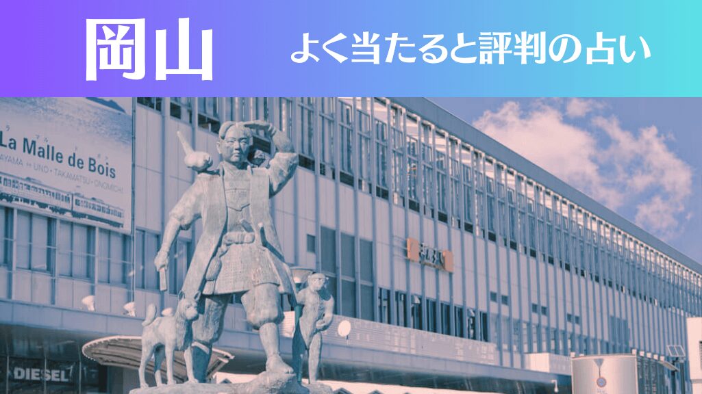 岡山の占い18選！霊視から手相までよく当たる人気の占い師や口コミ評判もご紹介！