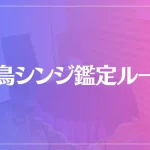 後鳥シンジ鑑定ルームは当たる？当たらない？参考になる口コミをご紹介！