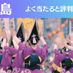 徳島の占い14選!霊視から手相までよく当たる人気の占い師や口コミ評判もご紹介!