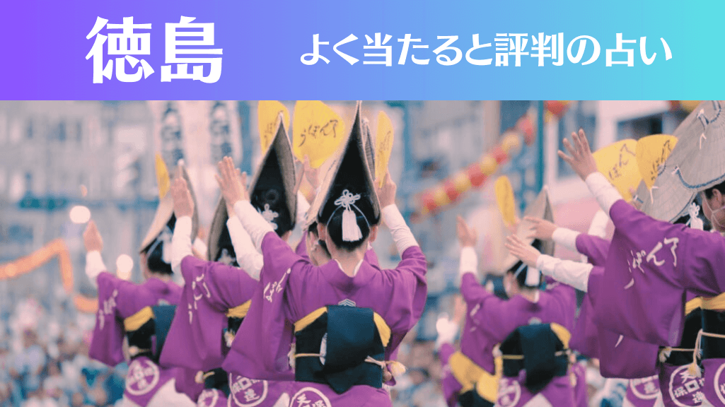 徳島の占い14選！霊視から手相までよく当たる人気の占い師や口コミ評判もご紹介！