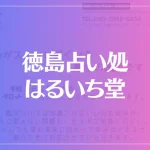 徳島占い処 はるいち堂は当たる？当たらない？参考になる口コミをご紹介！