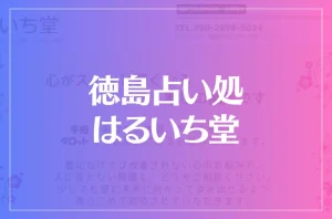 徳島占い処 はるいち堂は当たる？当たらない？参考になる口コミをご紹介！