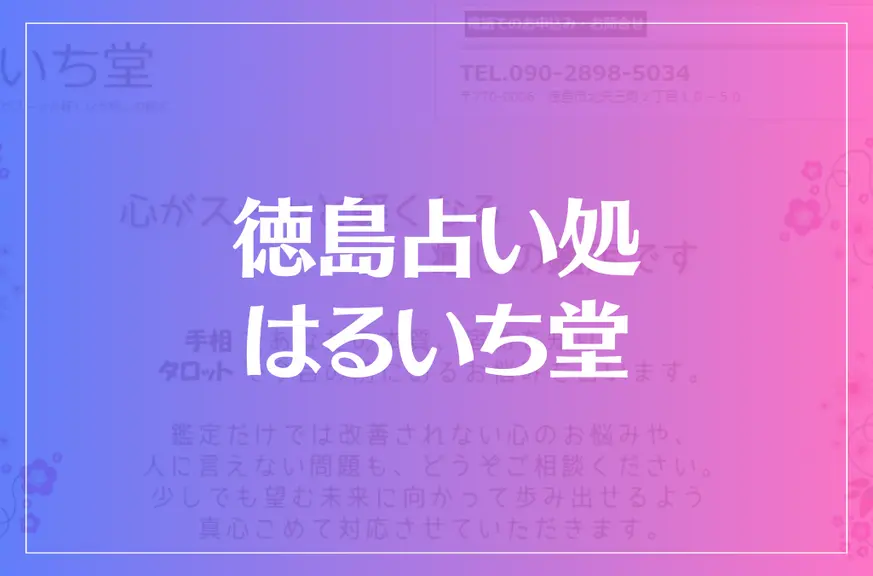 徳島占い処 はるいち堂は当たる？当たらない？参考になる口コミをご紹介！