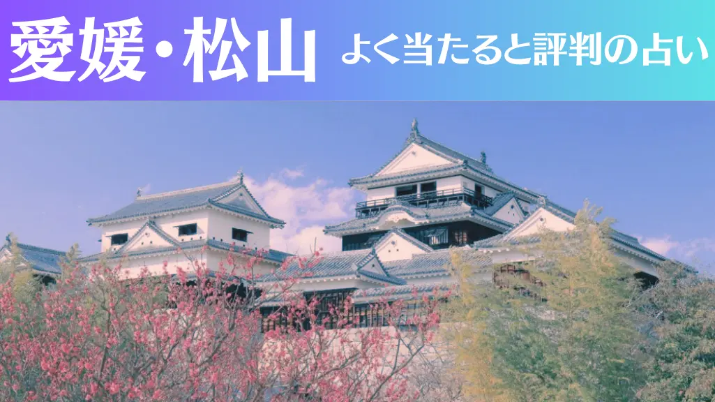 愛媛松山の占い18選！霊視から手相までよく当たる人気の占い師や口コミ評判もご紹介！