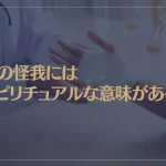 手の怪我にはスピリチュアルな意味がある！右手・左手・指は？