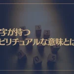 数字が持つスピリチュアルな意味とは？数字のメッセージ一覧をご紹介！