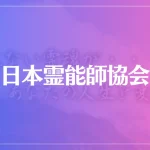 日本霊能師協会は当たる？当たらない？参考になる口コミをご紹介！