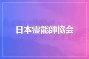 日本霊能師協会は当たる?当たらない?参考になる口コミをご紹介!