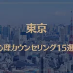 東京の口コミ評判が良いおすすめ心理カウンセリング15選！