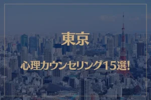 東京の口コミ評判が良いおすすめ心理カウンセリング15選!