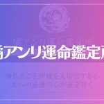 橘アンリ運命鑑定所は当たる？当たらない？参考になる口コミをご紹介！
