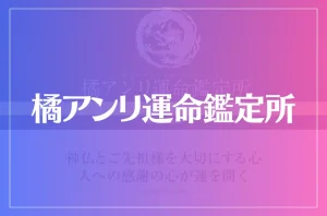 橘アンリ運命鑑定所は当たる?当たらない?参考になる口コミをご紹介!