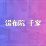 湯布院 千家は当たる？当たらない？参考になる口コミをご紹介！