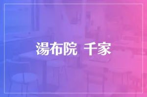 湯布院 千家は当たる?当たらない?参考になる口コミをご紹介!