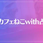 猫カフェねこwith占いは当たる？当たらない？参考になる口コミをご紹介！