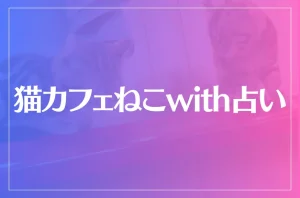 猫カフェねこwith占いは当たる?当たらない?参考になる口コミをご紹介!