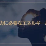 スピリチュアル能力…直感を信じる！直感力に必要なエネルギーとは？