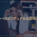 眠い･･･スピリチュアルな意味とは？眠気と頭痛が起こったら･･･