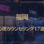 福岡の口コミ評判が良いおすすめ心理カウンセリング17選！