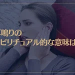 耳鳴りのスピリチュアル的な意味は？右耳は？左耳は？高音は？