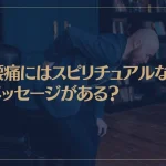 腰痛にはスピリチュアルなメッセージがある？急な腰痛・ぎっくり腰の意味は？