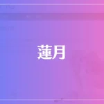 蓮月は当たる？当たらない？参考になる口コミをご紹介！