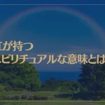 虹が持つスピリチュアルな意味とは？7色の意味は？二重の虹は？