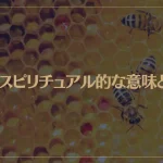 蜂のスピリチュアル的な意味とは？蜂に刺される夢を見たら・・・