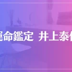 運命鑑定 井上泰伯は当たる？当たらない？参考になる口コミをご紹介！