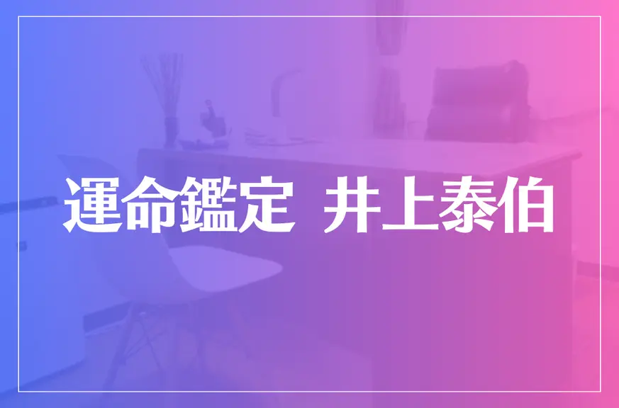 運命鑑定 井上泰伯は当たる？当たらない？参考になる口コミをご紹介！