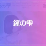 鐘の雫（しょうのしずく）は当たる？当たらない？参考になる口コミをご紹介！