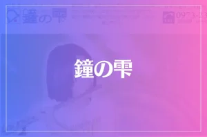 鐘の雫(しょうのしずく)は当たる?当たらない?参考になる口コミをご紹介!