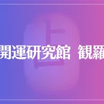 開運研究館 観羅は当たる？当たらない？参考になる口コミをご紹介！