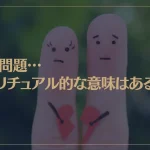 離婚問題…スピリチュアル的な意味はあるの？
