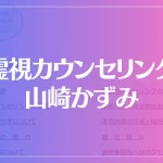 霊視カウンセリング 山崎かずみは当たる？当たらない？参考になる口コミをご紹介！