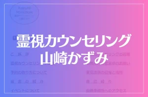 霊視カウンセリング 山崎かずみは当たる?当たらない?参考になる口コミをご紹介!
