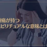 頭痛が持つスピリチュアルな意味とは？眠気や吐き気・人混みの時は？
