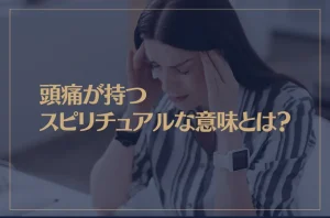 頭痛が持つスピリチュアルな意味とは？眠気や吐き気・人混みの時は？