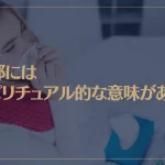 風邪にはスピリチュアル的な意味がある！それは・・・