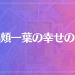 風頬一葉の幸せの扉は当たる？当たらない？参考になる口コミをご紹介！