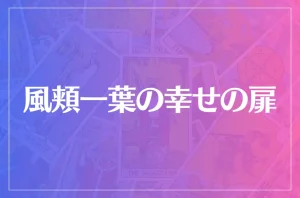 風頬一葉の幸せの扉は当たる?当たらない?参考になる口コミをご紹介!