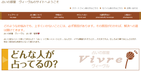 ①「占いの部屋 Vivre」