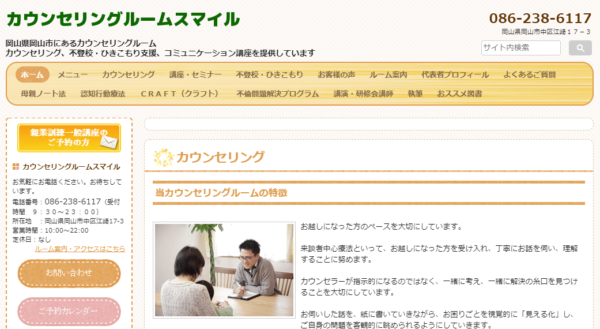 カウンセリングルームスマイル